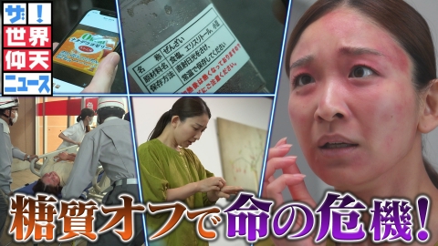 ザ！世界仰天ニュース 糖質オフで命の危機！