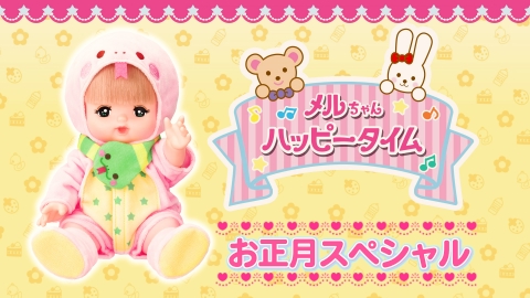 メルちゃんハッピータイム メルちゃんハッピータイムお正月スペシャル