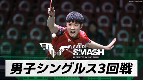 卓球 WTTサウジスマッシュ 張本智和 vs F.ルブラン｜男子シングルス3回戦｜WTTサウジスマッシュ2024