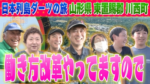 1億人の大質問!?笑ってコラえて！ 日本列島ダーツの旅「山形県川西町」編