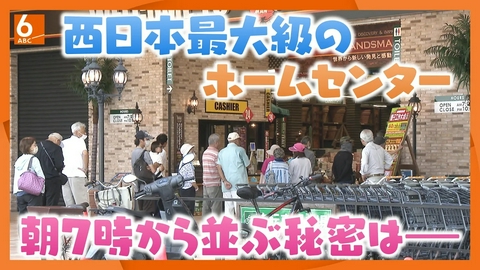 newsおかえり 【関西見聞録】朝7時から謎の行列!？ 西日本最大級のホームセンター「ハンズマン」の熱き買い物ドラマ    サッカーコート3面に約28万点　お目当ての品は？