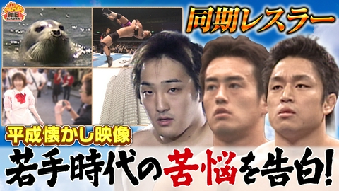 新日ちゃんぴおん！ 新日同窓会～あの頃オレたちは～ 後編