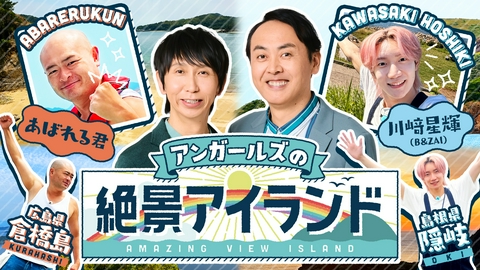 アンガールズの絶景アイランド あばれる君とB&ZAI川﨑星輝が夏の島で最高の絶景探し！