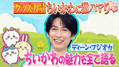 トークィーンズ ディーン・フジオカがちいかわに激ハマり！？