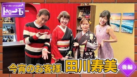 トークと歌とものまね酒場～トゥーモ～ 今宵のお客様：田川寿美【後編】