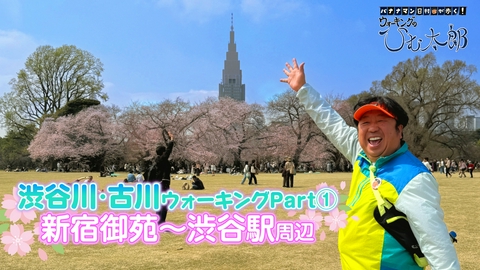 バナナマン日村が歩く！ ウォーキングのひむ太郎 渋谷川・古川ウォーキング第1弾「新宿御苑～渋谷駅周辺」コースをウォーキング