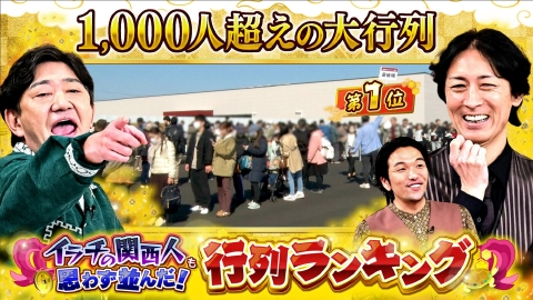 ゼニガメ ＃28「世の中の儲けのからくりを調査するお金情報バラエティ！イラチの関西人も思わず並んだ！その先には何がある？行列ランキング」