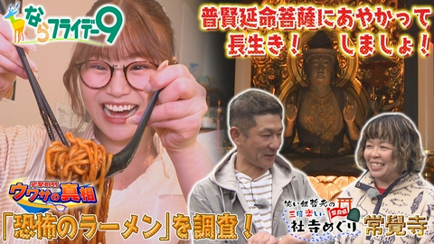 ならフライデー９ 橿原市で出口結菜が衝撃ラーメンに出会う！その物騒な名前とは