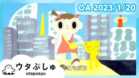 シナぷしゅ ウタぷしゅ