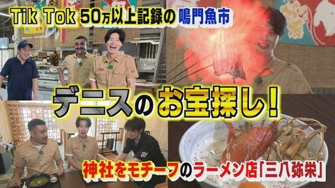 デニスのAWAトレジャーハント デニスが鳴門地方卸売市場を満喫！編