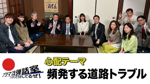 ブラマヨ弾話室～ニッポン、どうかしてるぜ！～ 第307回 「頻発する道路トラブル」