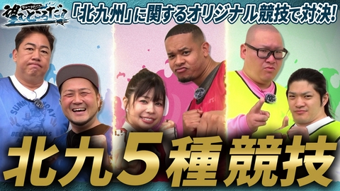 ブルーリバーの望むところだ！ 望リンピック～北九5種競技～