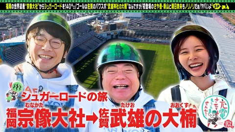 出川哲朗の充電させてもらえませんか？ シュガーロードの旅SP！【福岡⇒佐賀】