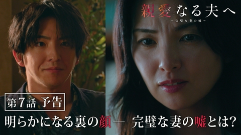 親愛なる夫へ～完璧な妻の嘘～ 【第7話予告】8月13日（木）よる11時59分～放送予定