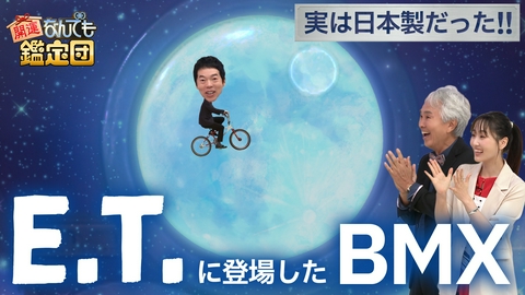 開運！なんでも鑑定団 【石原家秘蔵！人形＜天秤座＞＆映画＜E.T.＞登場の日本製BMXに衝撃値】