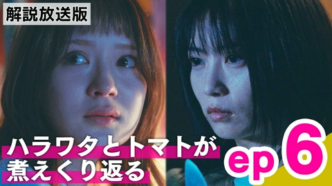 エラー ep6【解説放送版】「ハラワタとトマトが煮えくり返る」
