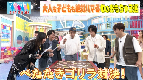 ラヴィット！ 8月15日(金)放送分 大人も子どもも絶対ハマる今旬の
