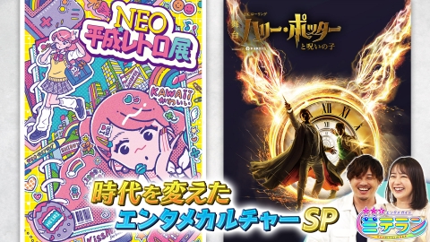 3つ星エンタメガイド ミテラン 時代を変えたエンタメカルチャーSP