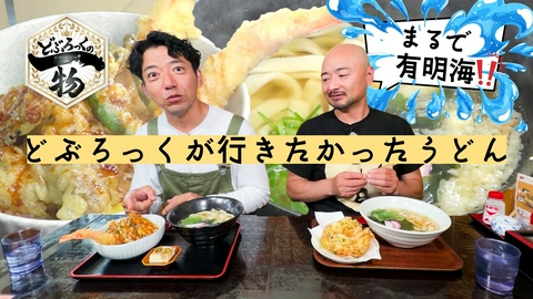 どぶろっくの一物 第231話 平打ち麺の絶品うどんと地元で人気の直売所
