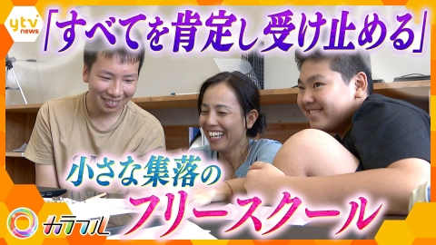 厳選！ytvニュース特集 過疎地の廃校が心の避難所に　京都山間部のフリースクールが子どもと親の両方を救う　「心の安全を守る」夫妻の挑戦とは？【かんさい情報ネット ten.特集/カラフル】