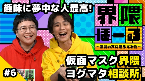 界隈ほーる ～偏愛の穴に落ちてみた～ 第6回 仮面・マスク界隈・お悩み相談・界隈のタネ