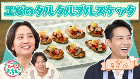 滝沢カレン＆和田明日香のフィーリンきっちん 和田明日香がエビのタルタルブルスケッタを作る