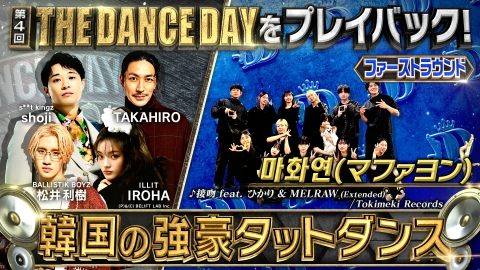 THE DANCE DAY THE DANCE DAYをみんなでプレイバック！【特別編】SP