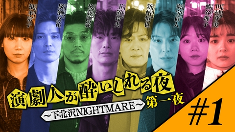 演劇人が酔いしれる夜 ～下北沢NIGHTMARE～ 第一夜 #1「根本宗子」会