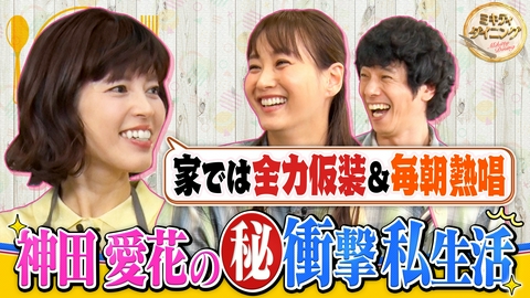 ミキティダイニング 全力仮装＆毎日熱唱！？神田愛花の衝撃私生活！