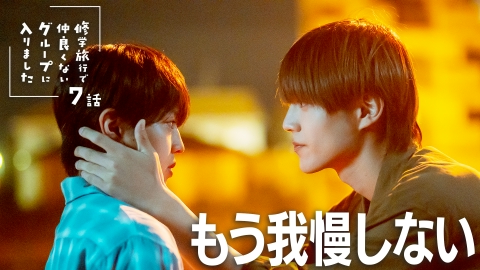 修学旅行で仲良くないグループに入りました