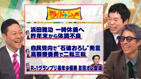ワイドナショー 3月16日(日)放送分 浜田雅功一時休養へ 自民党内で