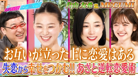 あざとくて何が悪いの？ MEGUMI＆片山友希　失恋＆離婚…逆転恋愛術を学ぶ