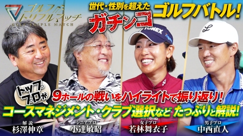 ゴルフ トリプルマッチ ～世代と性別を超えたガチンコバトル！～ #72　中西直人×若林舞衣子×小達敏昭