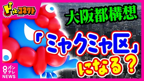 ドっとコネクト 【大阪都構想】特別区の名称案に「ミャクミャ区」が急浮上!?「ハルカス区」案も…「住所に『ミャクミャ区』って印字されたらイヤ」などSNSで賛否 あなたが名付けるなら何区?
