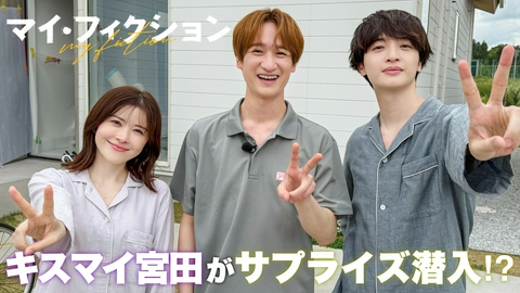 マイ・フィクション キスマイ宮田が現場潜入！玉森×宮田SPインタビューも