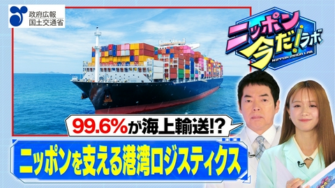 ニッポン 今だ！ラボ 港湾ロジスティクスの強化（前編）