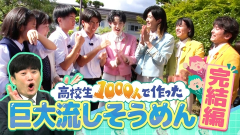 劇団ひとりの1000人でやってみた！ モナキ仰天！巨大流しそうめんプロジェクト完結編！