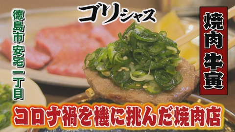 さすらいグルメ旅ゴリシャス コロナ禍を機に新たな挑戦を始めた店主の物語「焼肉牛寅」編
