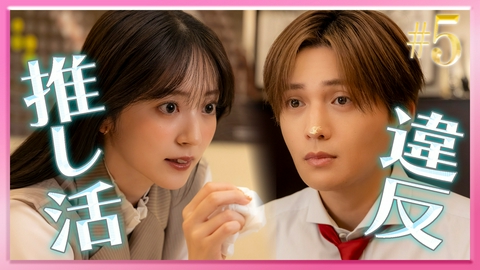 推しが上司になりまして フルスロットル #5 ヲタバレの危機&胸キュン！初めての推し宅訪問