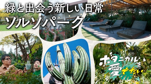 ボタニカルを愛でたい ソルソパーク