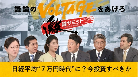 堀潤激論サミット 日経平均“７万円時代”に？今投資すべきか