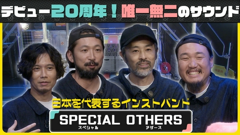カタマリ 今回のカタマリ人はSPECIAL OTHERS【木のカタマリ＆金のカタマリ】
