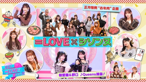 キミは＝LOVEを愛せるか！！！ 第57回 正月恒例！お年肉