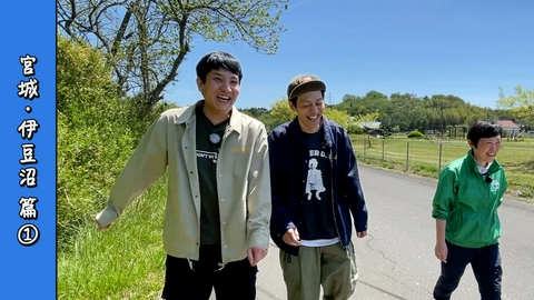 とろサーモン村田とソラシド本坊のアウトドア日和 第123回 ど緊張の案内人と、ヤギと、伊豆沼。のどかすぎるキャンプの始まり＜宮城・伊豆沼編 Part-01＞