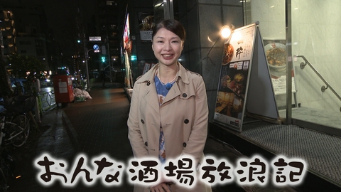 おんな酒場放浪記 新富町「一枠」
