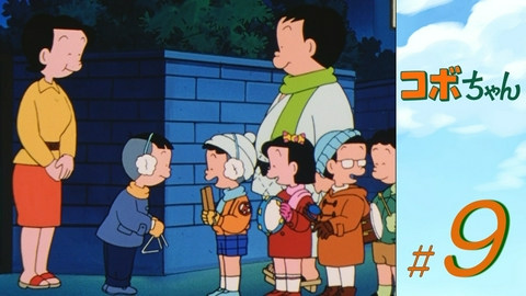 コボちゃん 第9話　義理義理のお見合い／火の用心パレード