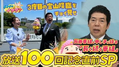 ダイブツのイマダ！ 100回記念直前 富山降臨プレイバックSP