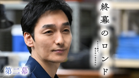 終幕のロンド ―もう二度と、会えないあなたに―