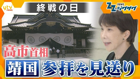 サタデーLIVE ニュース ジグザグ 【戦後81年】終戦の日　高市首相は靖国参拝を見送り【ニュース ジグザグ】