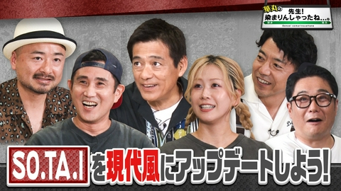 華丸の「先生！染まりんしゃったね...。」 「SO.TA.I」を令和版にアップデート！